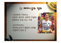 [현대문화와사회]페미니즘과 젠더이론-4