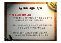 [현대문화와사회]페미니즘과 젠더이론-8