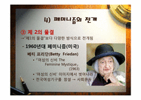 [현대문화와사회]페미니즘과 젠더이론-12