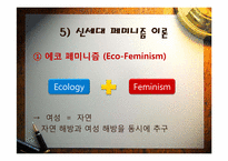 [현대문화와사회]페미니즘과 젠더이론-17