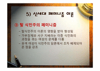[현대문화와사회]페미니즘과 젠더이론-19