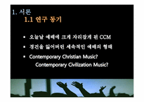 [기독교와문화]현대 기독교 음악 CCM에 대한 이해(CCM 현대 기독교 음악인가, 현대 문화 음악인가)-4