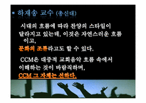 [기독교와문화]현대 기독교 음악 CCM에 대한 이해(CCM 현대 기독교 음악인가, 현대 문화 음악인가)-10