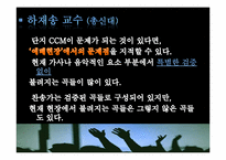 [기독교와문화]현대 기독교 음악 CCM에 대한 이해(CCM 현대 기독교 음악인가, 현대 문화 음악인가)-11