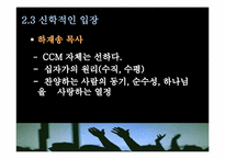 [기독교와문화]현대 기독교 음악 CCM에 대한 이해(CCM 현대 기독교 음악인가, 현대 문화 음악인가)-20
