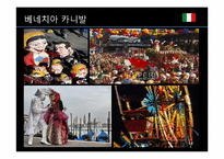 [세계와축제]이탈리아의 베네치아 카니발과 우리나라 종교축제 강릉단오제 비교-4