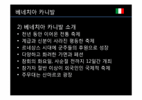 [세계와축제]이탈리아의 베네치아 카니발과 우리나라 종교축제 강릉단오제 비교-6