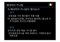 [세계와축제]이탈리아의 베네치아 카니발과 우리나라 종교축제 강릉단오제 비교-7