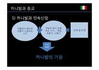 [세계와축제]이탈리아의 베네치아 카니발과 우리나라 종교축제 강릉단오제 비교-9