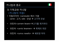 [세계와축제]이탈리아의 베네치아 카니발과 우리나라 종교축제 강릉단오제 비교-11