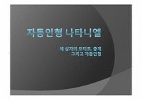 문학과 정신분석-E.T.A. 호프만의 `모래 사나이`에 대한 고찰-1