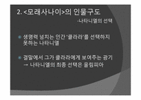 문학과 정신분석-E.T.A. 호프만의 `모래 사나이`에 대한 고찰-8