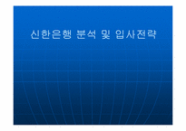 [취업준비]신한은행 분석 및 입사전략-1
