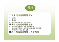 [임상심리학]우리나라 임상심리학의 역사-2