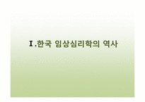 [임상심리학]우리나라 임상심리학의 역사-3