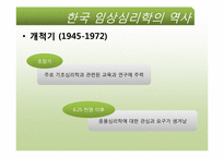 [임상심리학]우리나라 임상심리학의 역사-4