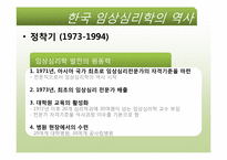 [임상심리학]우리나라 임상심리학의 역사-6