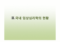 [임상심리학]우리나라 임상심리학의 역사-10