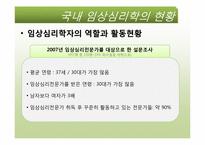 [임상심리학]우리나라 임상심리학의 역사-11