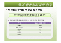 [임상심리학]우리나라 임상심리학의 역사-12