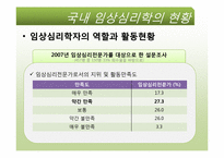 [임상심리학]우리나라 임상심리학의 역사-13