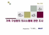가족 구성원의 의사소통에 관한 조사-1