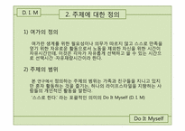[여가산업론]여가 트렌드 분석-혼자 즐기는 여가-5