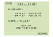 [여가산업론]여가 트렌드 분석-혼자 즐기는 여가-7
