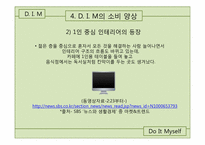 [여가산업론]여가 트렌드 분석-혼자 즐기는 여가-13