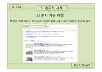 [여가산업론]여가 트렌드 분석-혼자 즐기는 여가-17