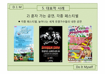 [여가산업론]여가 트렌드 분석-혼자 즐기는 여가-18