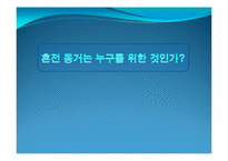 [사회학]혼전 동거는 누구를 위한 것인가-1