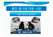 [사회학]혼전 동거는 누구를 위한 것인가-4