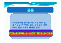 [사회학]혼전 동거는 누구를 위한 것인가-9