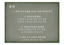 [대학문화]대학선거문화의 현황 및 발전대안-2
