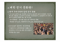 [대학문화]대학선거문화의 현황 및 발전대안-4