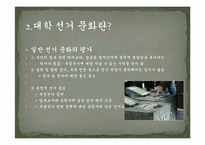 [대학문화]대학선거문화의 현황 및 발전대안-5
