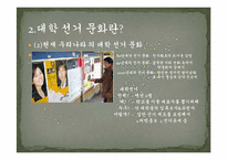 [대학문화]대학선거문화의 현황 및 발전대안-6