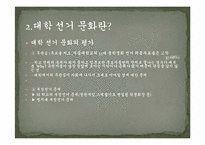 [대학문화]대학선거문화의 현황 및 발전대안-7