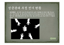 [대학문화]대학선거문화의 현황 및 발전대안-11