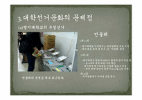 [대학문화]대학선거문화의 현황 및 발전대안-12