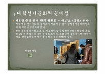 [대학문화]대학선거문화의 현황 및 발전대안-15