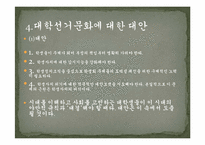 [대학문화]대학선거문화의 현황 및 발전대안-16