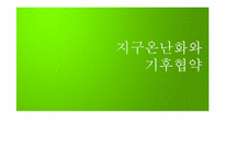 [자연과환경]지구온난화와 기후협약-1
