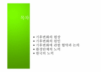 [자연과환경]지구온난화와 기후협약-2