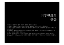 [자연과환경]지구온난화와 기후협약-3