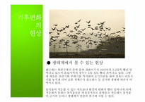 [자연과환경]지구온난화와 기후협약-5