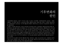 [자연과환경]지구온난화와 기후협약-9
