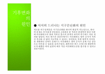[자연과환경]지구온난화와 기후협약-12