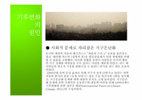[자연과환경]지구온난화와 기후협약-13